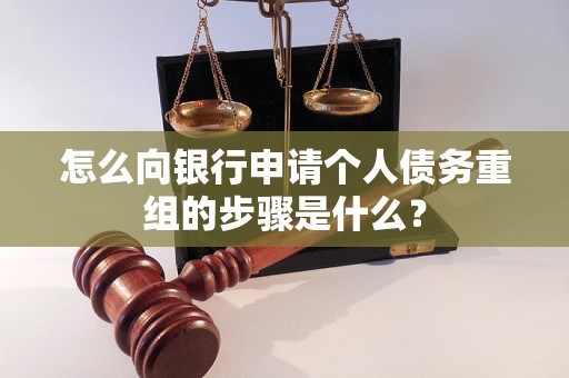 津南怎么向银行申请个人债务重组的步骤是什么？